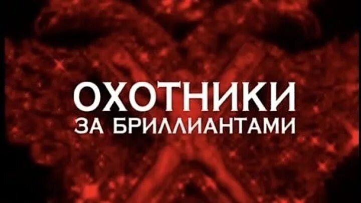 Следствие вели охотники за бриллиантами. Аркадий нейланд следствие вели. Бриллиантами 1 серия. Следствие вели цой. Следствие вели меня зовут старфал.