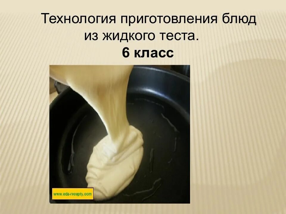 Технология приготовления жидкого теста. Жидкое тесто виды. Жидкое тесто технология. Жидкое тесто технология. Продукты из жидкого теста.
