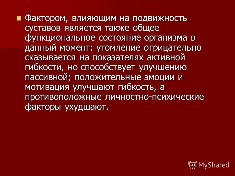 Подвижные суставы. Факторы влияющие на подвижность суставов. Зависимость гибкости от возраста. Факторы влияющие на подвижность суставов. Подвижные суставы.