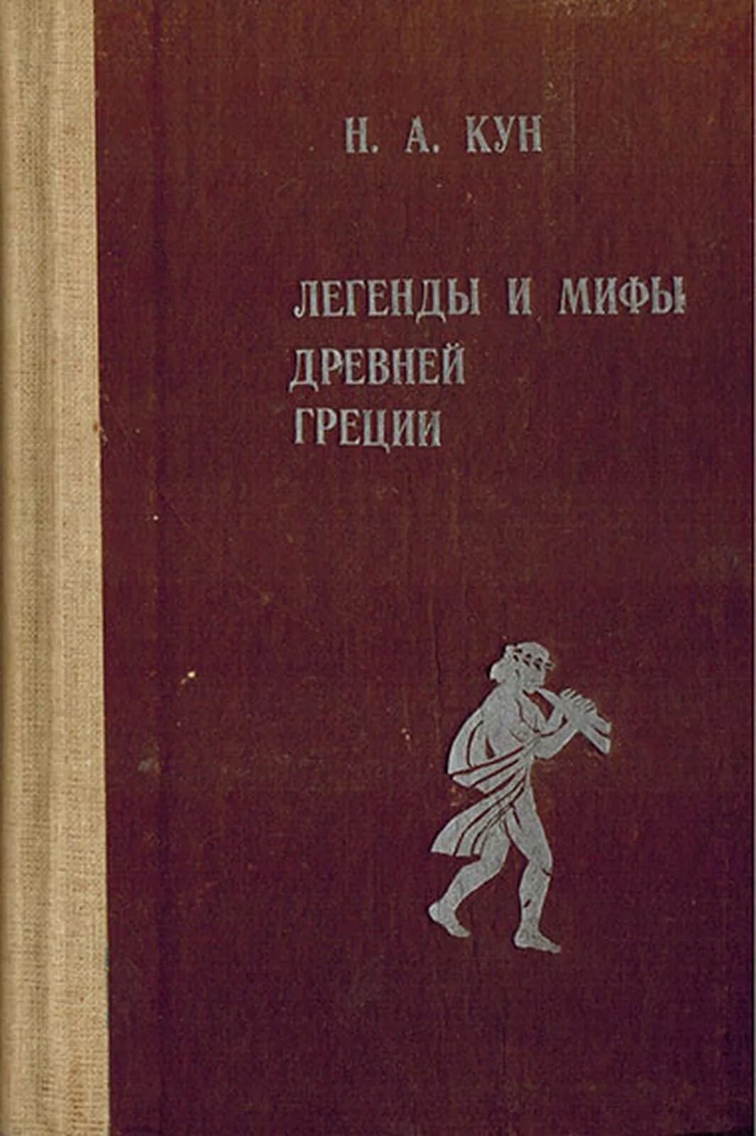 Легенды и мифы древней Греции старое издание. Легенды и мифы древней Греции кун. Книга легенды и мифы древней Греции н.а кун. Мифы и легенды древней Греции книга.