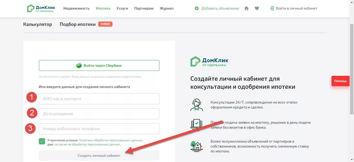 Личный кабинет ипотечного. Личный кабинет. ДОМКЛИК личный кабинет. Дом клик Сбербанк личный кабинет. Ипотека личный кабинет Сбербанк.