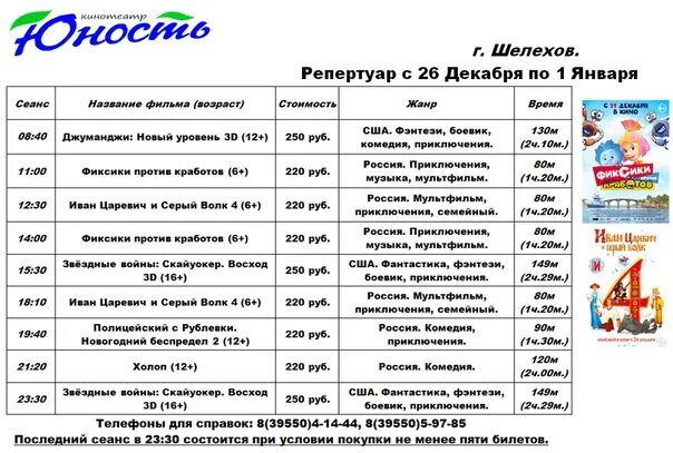 Кинотеатр молодежный расписание на завтра. Кинотеатр Юность Воронеж расписание сеансов. Кинотеатр Юность Шелехов афиша. Афиша кинотеатра. Афиша расписание.