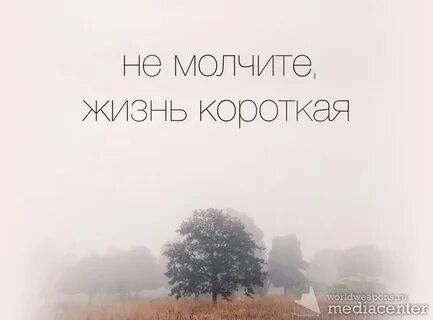 Не молчите жизнь короткая