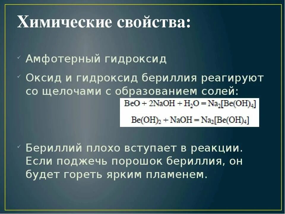 Оксид калия и оксид бериллия. Гидроксид бериллия и гидроксид натрия. Оксид и гидроксид бериллия. Гидроксид бериллия. Химические свойства бериллия.