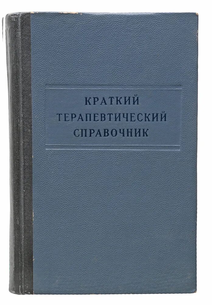 Справочник саратов. Саратовское книжное Издательство. Российский терапевтический справочник. Справочник терапевтического врача 1952 года. Российский терапевтический справочник последняя редакция.