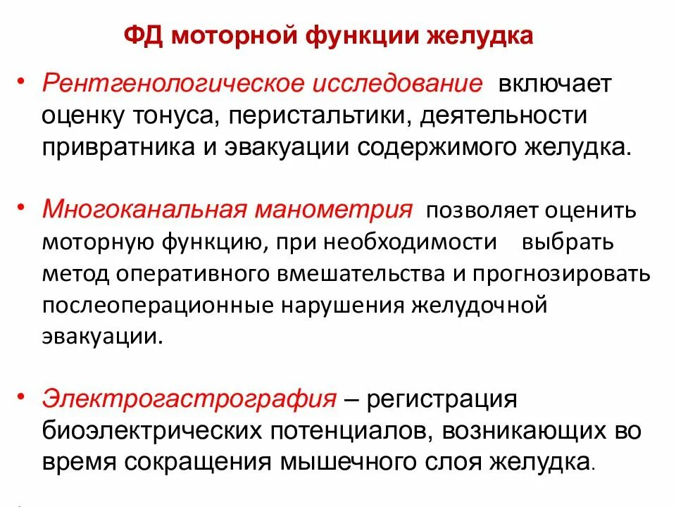 Исследование моторной функции. Исследование моторной функции желудка. методы исследования моторной функции желудка. оценка моторной функции желудка. оперативные методы исследования функций жкт.