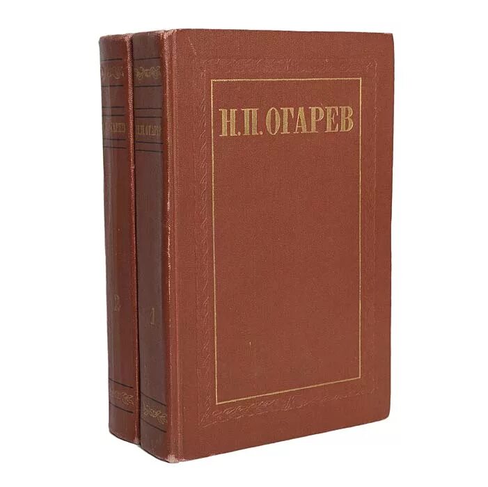 П и н читать. Огарев, н.п. избранные произведения в 2 томах. Н П Огарев. Избранные произведения книга.