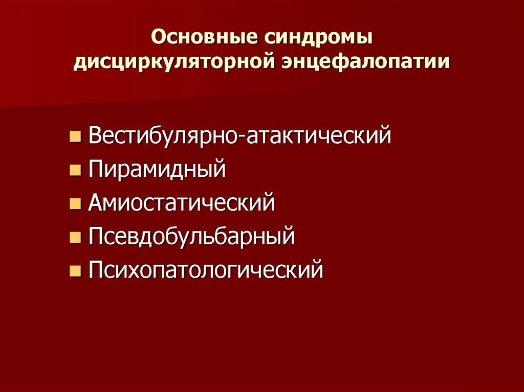 Вкстиьулоатактический синдром. Вестибуло-атактический синдром. Синдром дисциркуляторной энцефалопатии. Веститбулоатактический синдром.