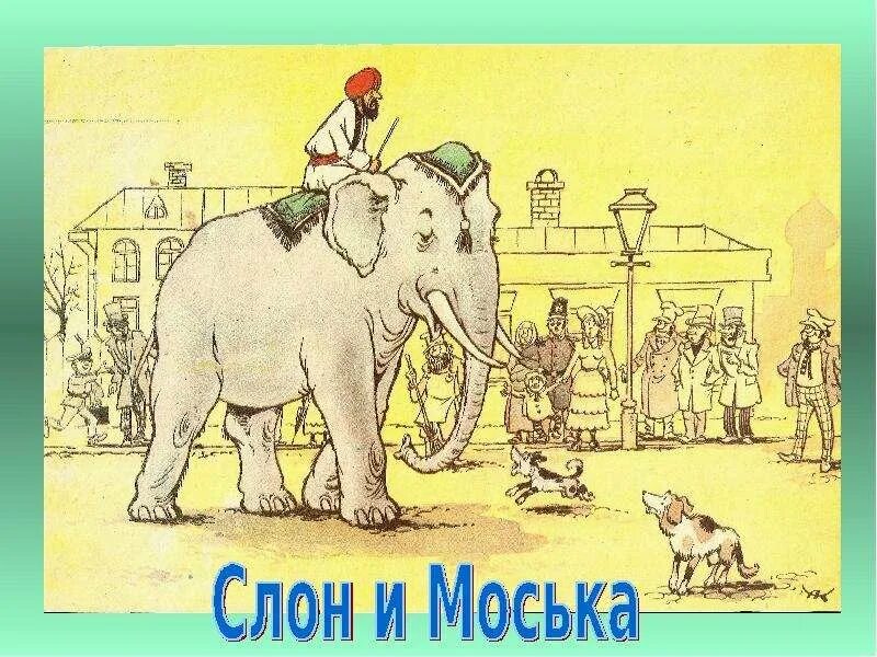 И.А. Крылов слон и моська. Иллюстрация к басне слон и моська. Рисунок к басне Крылова слон и моська. Слон и моська раскраска. Слон и солод