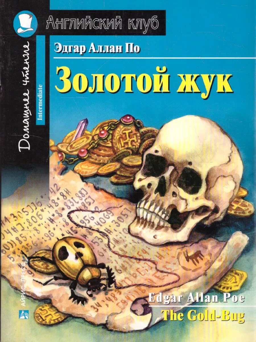 Э по золотой жук читать. Золотой жук книга. по э. а. &quot;золотой жук&quot;.