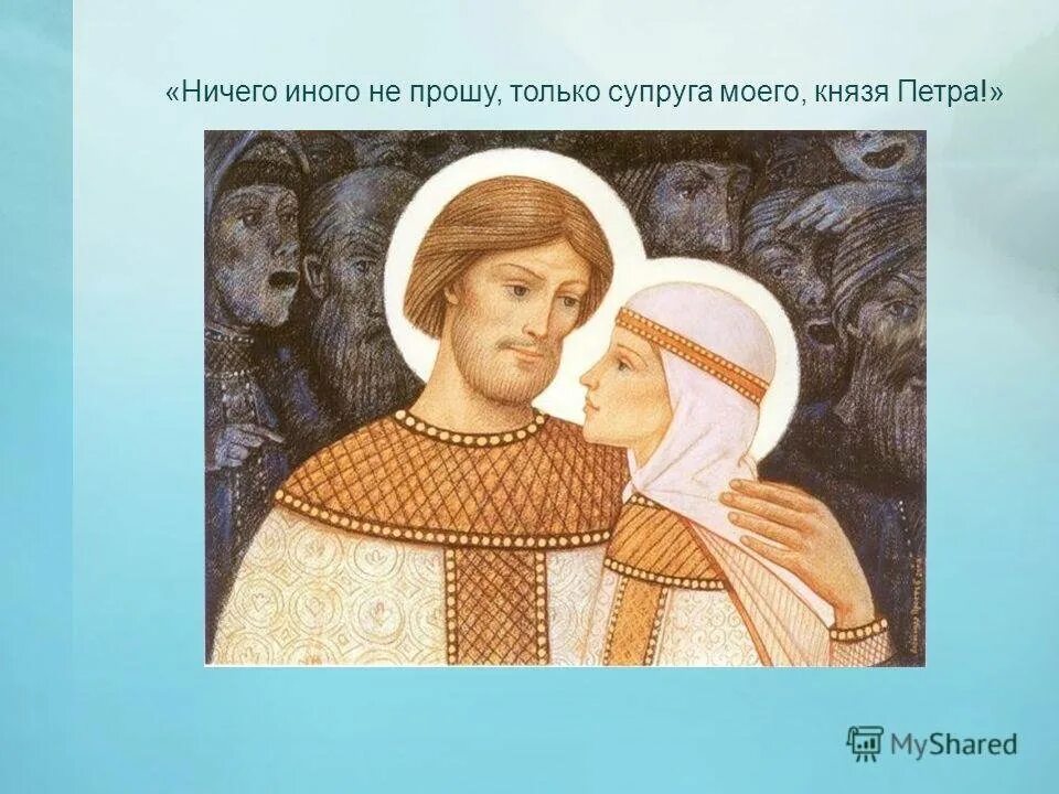 Повесть о князе петре и февронии. О петре и февронии муромских. святая феврония муромская.