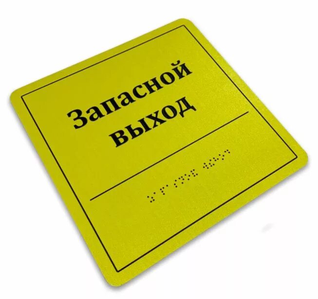 Вывеска со шрифтом брайля. Тактильная табличка со шрифтом Брайля. Тактильная табличка 150х200 мм, ПВХ "кнопка вызова персонала". Таблички для слабовидящих. Таблички для слепых по Брайлю.