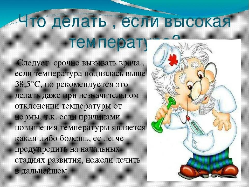 Врач температура. Что делать если поднялась температура. Температура что делать. Что делать если температура. Что делать если высокая температура.