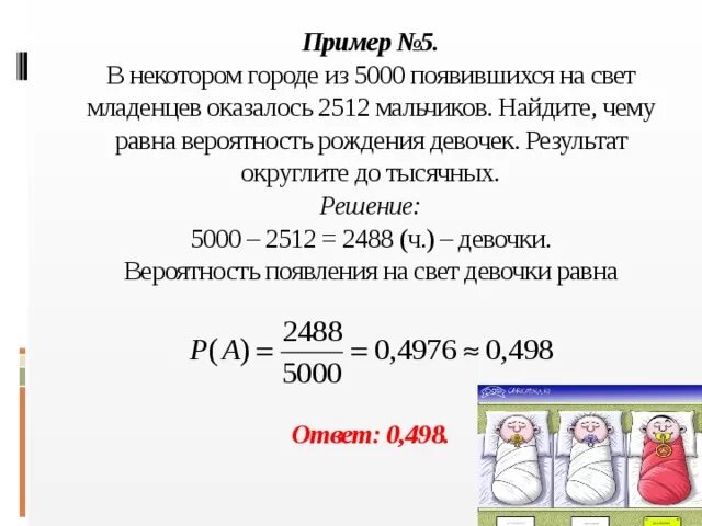 9 стульев 7 мальчиков и 2 девочки. Вероятность рождения девочки равна. в некотором городе из 5000 появившихся на свет младенцев 2512 мальчиков. найдите частоту рождения мальчиков. найдите частоту рождения девочек.