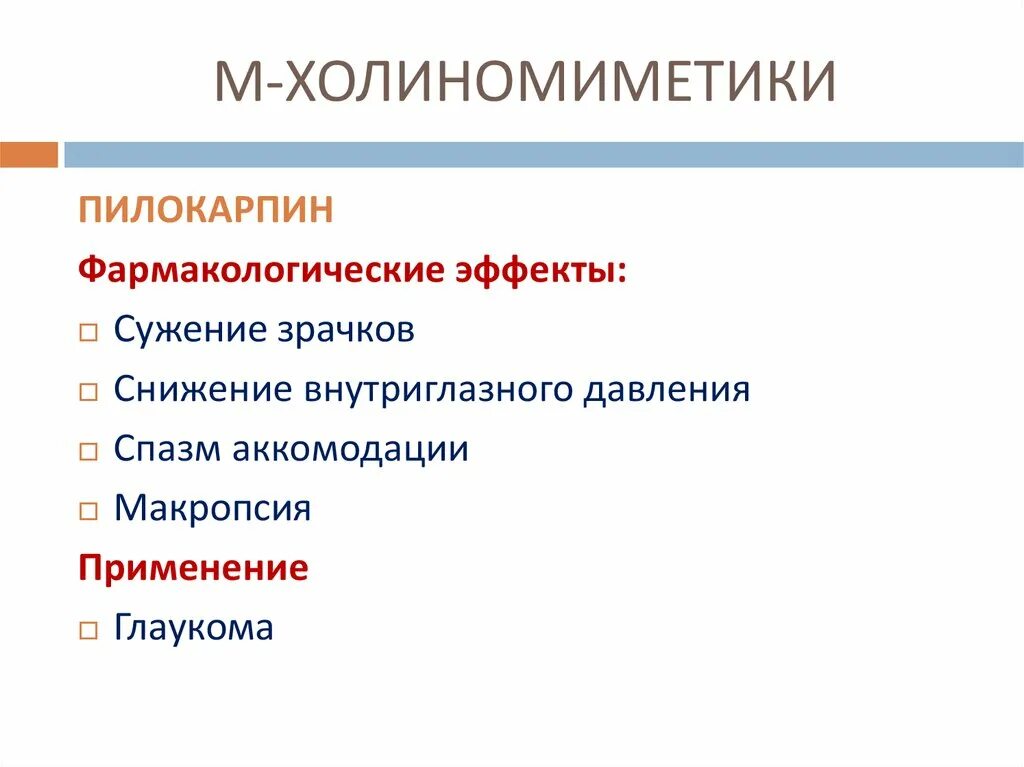 Холиномиметики это. Холиномиметики показания к применению. М холиномиметики. М холиномиметики средства. М-холиномиметики вызывают.