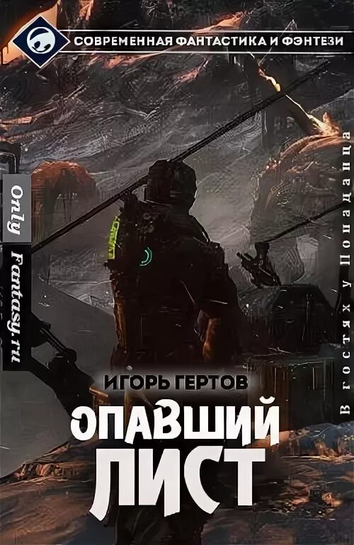 Читать попаданец игорем. Боевая фантастика попаданцы в космос. дикий лейтенант все книги. игорь гертов дикий лейтенант. попаданец в космосе книга 2.
