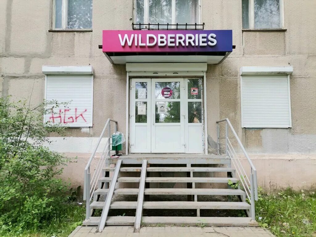 пункт выдачи. работа рязань пункты выдачи. работа рязань пункты выдачи. пункт выдачи вайлдберриз рязани канищево на интернациональной. Wildberries рязань.