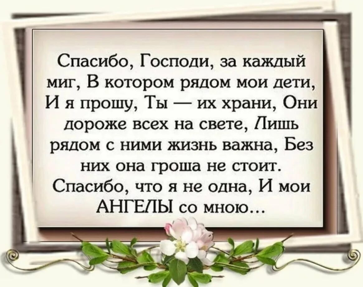 Спасибо дочери за поздравление. Спасибо Господи за каждый миг. Благодарность за детей Богу. Стихи благодарности. Благодарность Бога за детей в стихах.