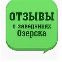 Отзывы озерска