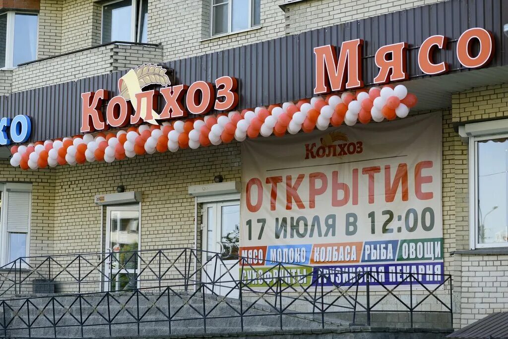 Колхоз время работы. Колхоз время работы. Проспект художников 26. Магазин колхоз в кудрово. Торговая сеть колхоз спб.