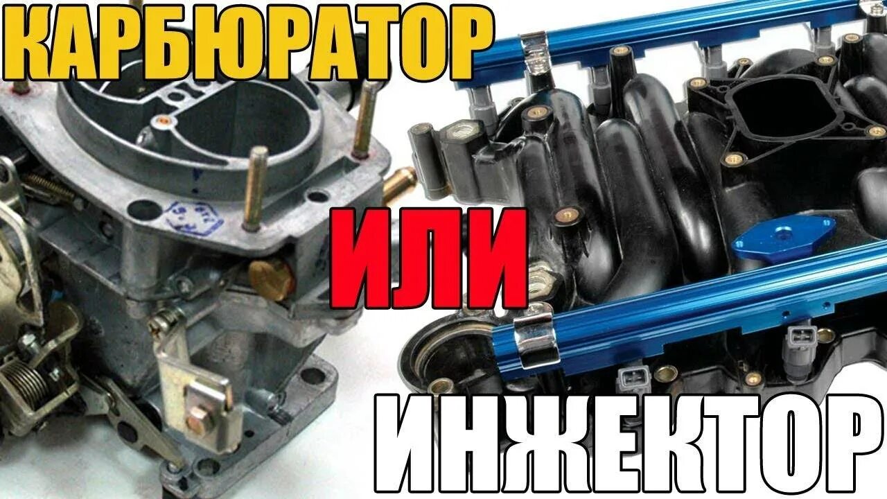 Между карбюратором и инжектором