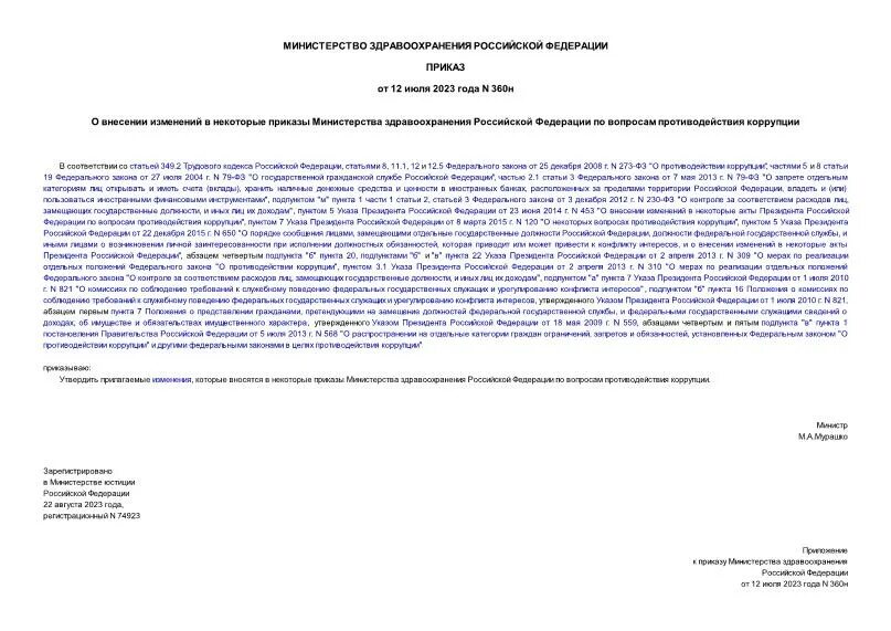 Внесение изменений в некоторые приказы. Внесение изменений в некоторые приказы