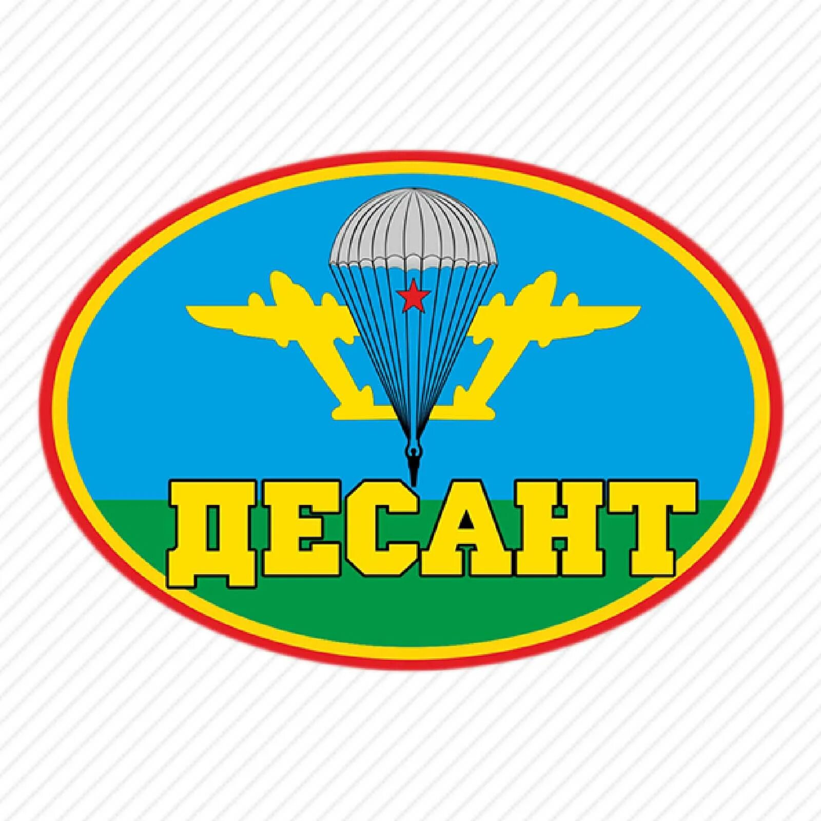 Форма вдв россии в армии. Русский десантник. Название десанта. Название десанта. День воздушно-десантных войск.