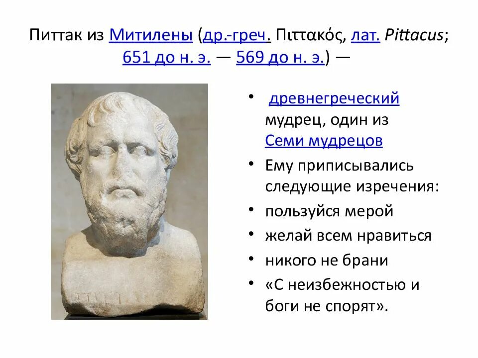 Семь мудрецов древней греции. Питтак милетский. питтак из митилены. семь мудрецов древности питтак. питтак из митилены философия.