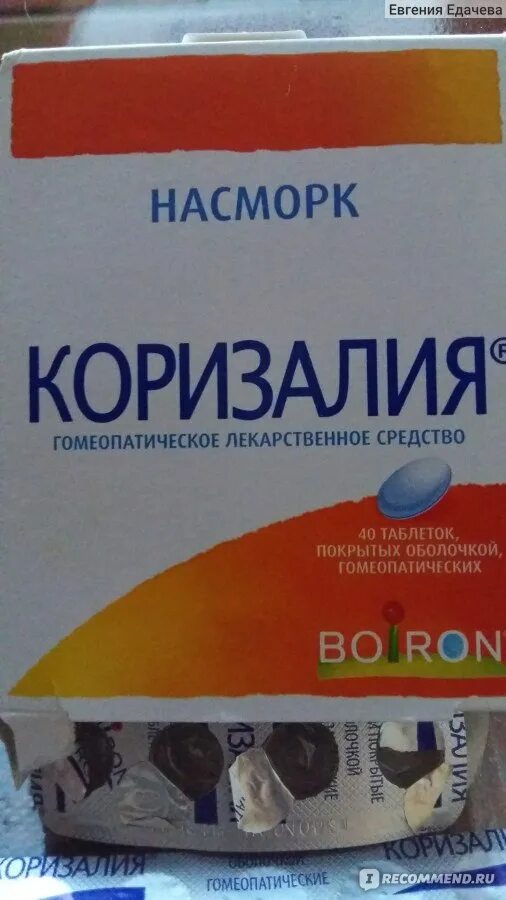 Коризалия для детей. Коризалия гомеопатия. гомеопатическое средство от насморка коризалия. коризалия таблетки. коризалия международное название.