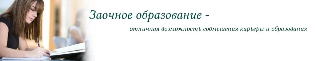 Документы заочного отделения. Заочное отделение. Заочное образование. Заочный колледж. Приглашает на заочное отделение.