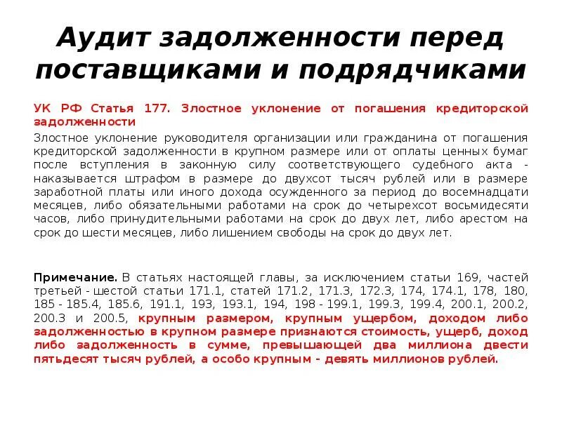 177 ук рф злостное. Злостное уклонение от погашения кредиторской задолженности. Примеры задолженности перед поставщиками. Аудит задолженности перед поставщиками. 2. Злостное уклонение от погашения кредиторской задолженности..