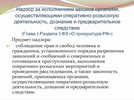 Предмет пределы надзора за исполнением законов
