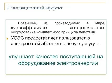 Эффект инновационного проекта