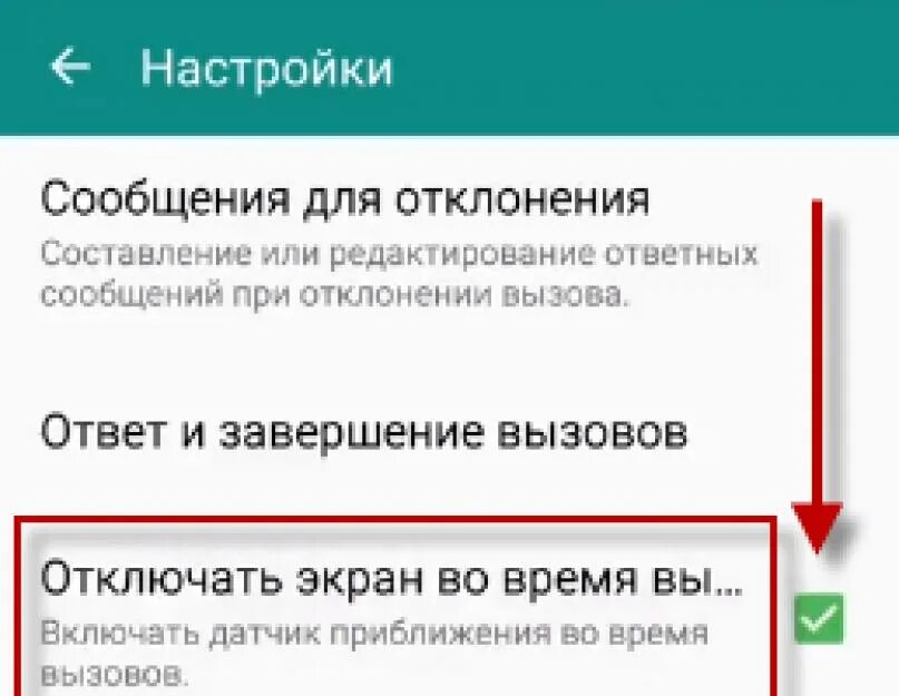 Во время звонка отключается интернет. Отключить датчик приближения. Отключения датчика приближения. Как выключить датчик приближения. Датчик выключения телефона.