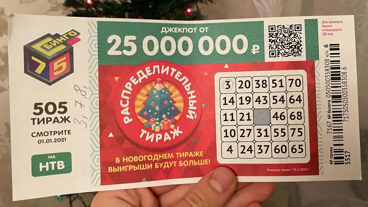 Лотерея русское лото Бинго 75. Бинго 75 тираж. Билет лотереи Бинго 75.