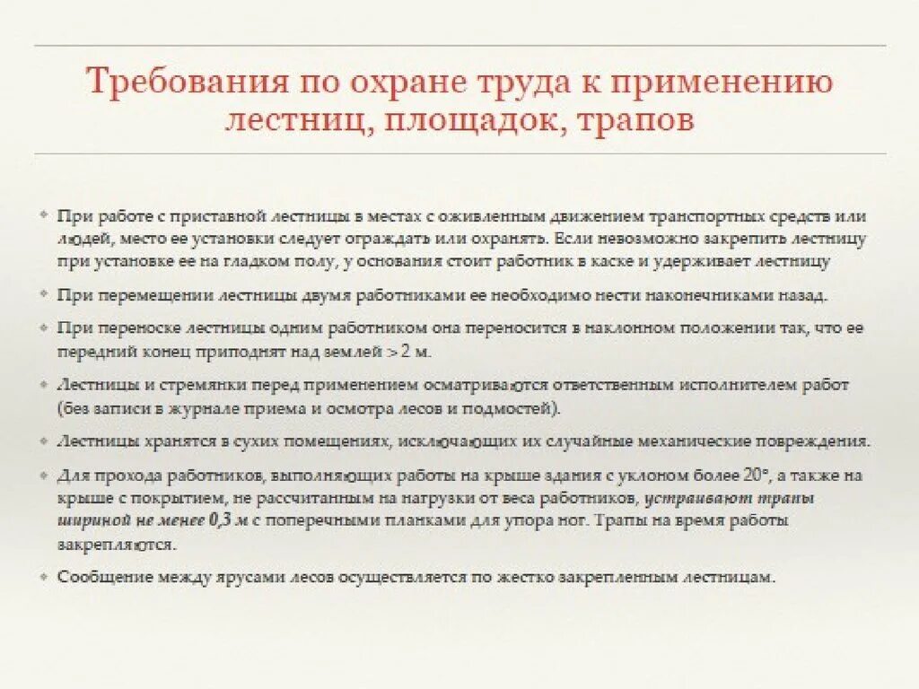 Какие требования к применению. Требования охраны труда к применению площадок и трапов. Требования по охране труда. Требования правил охраны труда. Требования безопасности к лестницам.