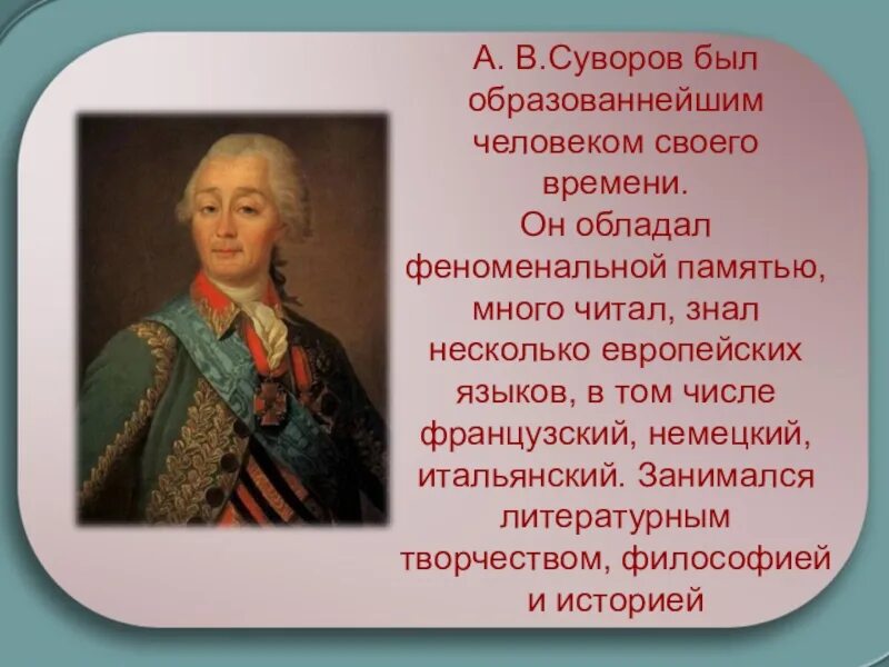 Суворов был назван александром в честь. Суворов талантливый полководец. Интересные факты о Суворове.