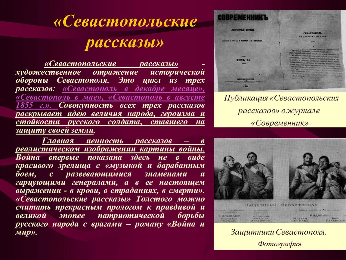 Офицер в каком произведении. Севастопольские рассказы анализ. Анализ севастопольскерассказы. История севастопольских рассказов. Произведения л.н.Толстого Севастополь.