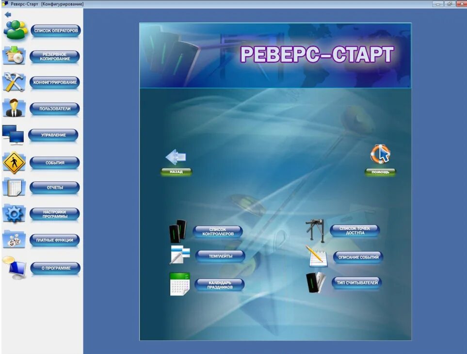 Реверс старт. Реверс старт