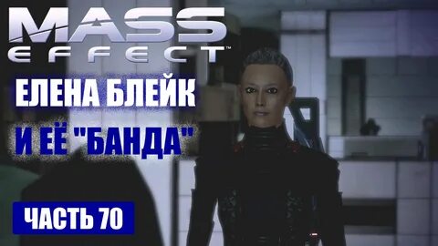 Mass effect елена блейк