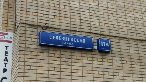 Москва селезневская 11а стр 2