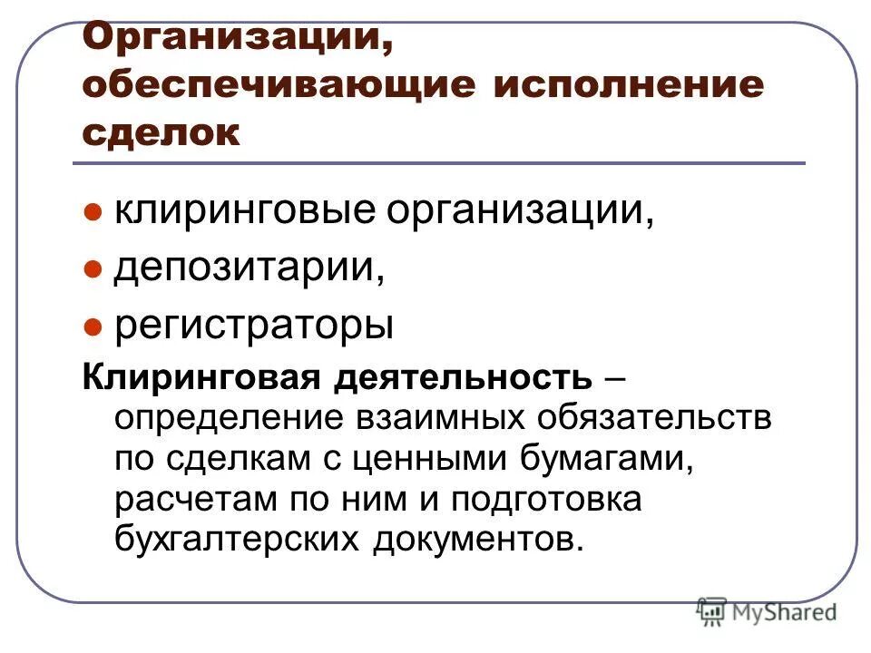 Подписать контракт. Исполнение сделок. Заключение сделки. Исполнение сделок. Депозитарий регистратор и клиринговые организации.