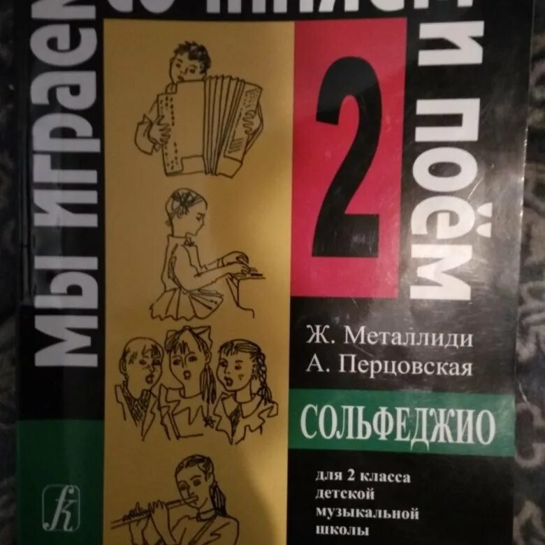 Учебник сольфеджио 2 класс металлиди и перцовская. Металлиди перцовская. Металлиди перцовская 1 класс. Сольфеджио металлиди 2. Металлиди перцовская 1 класс.