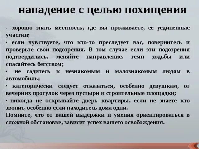 Правила поведения при похищении. Правила поведения при нападении с целью похищения. Правила безопасного поведения при похищении. Правила поведения если вы подверглись нападению с целью похищения.