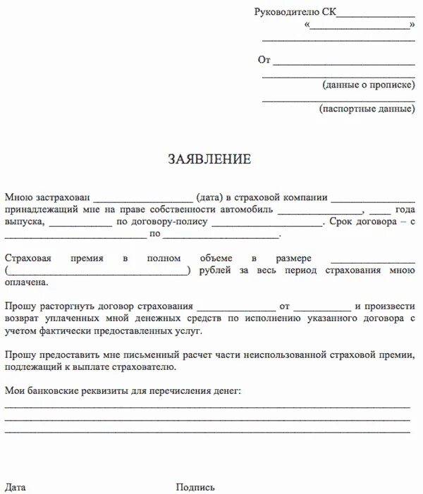 Заявление в страховую компанию о возврате денежных средств по каско. Заявление на возврат страховки на автомобиль образец. Заявление на возврат денежных средств за страховку автомобиля. Заявление в страховую на возврат страховки образец.