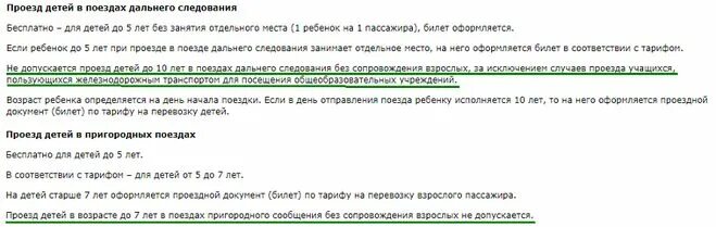 Со скольки лет можно брать детей. Со скольки лет можно детям ездить на поезде. Со скольки лет можно ездить на электричке одному. С какого возраста ребенок может ездить один на электричке. Можно ли детям ездить в поезде одним.