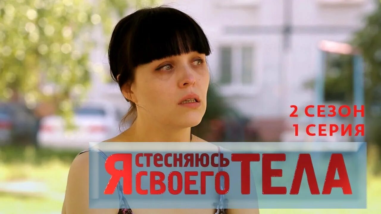 Я стесняюсь своего тела 2 выпуск россия. Я стесняюсь своего тела.