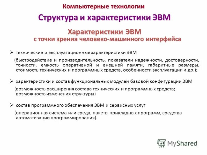 функциональные характеристики эвм