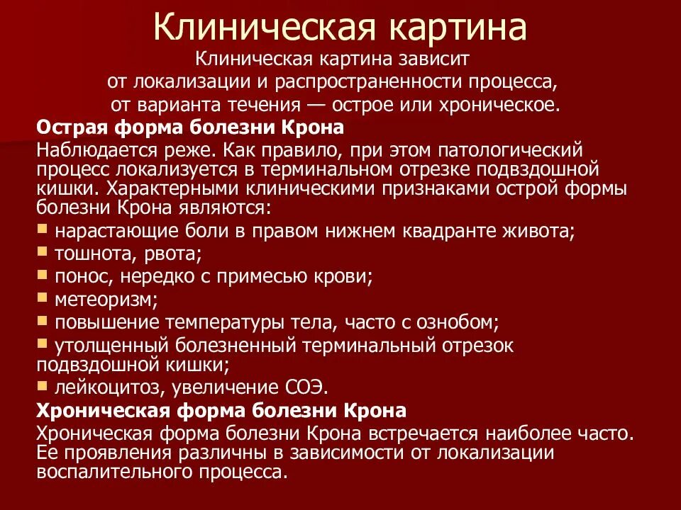 Болезнь крона лечение у взрослых кишечника. Болезнь крона клиническая картина. Клинические признаки болезни крона. Синдромы при болезни крона. Клинические формы болезни крона.