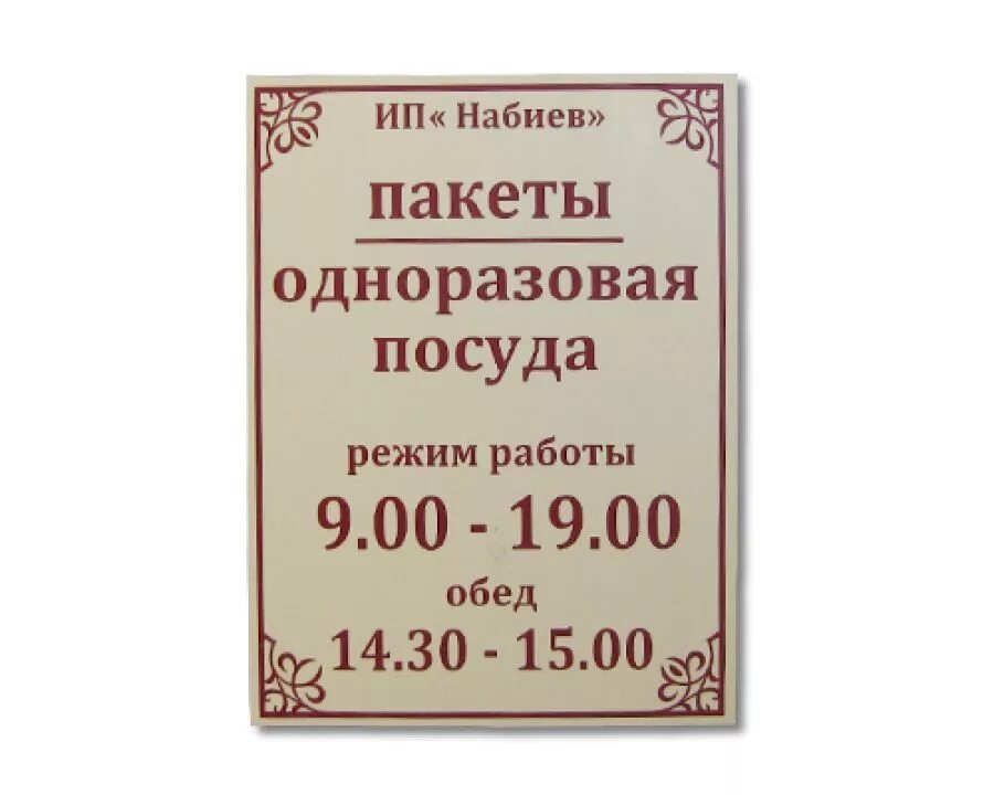 Режим работы. Табличка с режимом работы. Табличка время работы. Вывеска время работы.